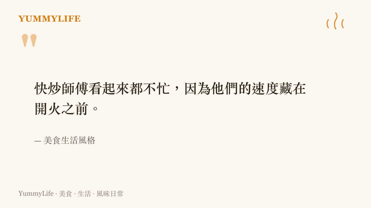 引言圖卡寫著快炒師傅看起來都不忙，因為他們的速度藏在開火之前，點出備料才是快炒真正的功夫所在