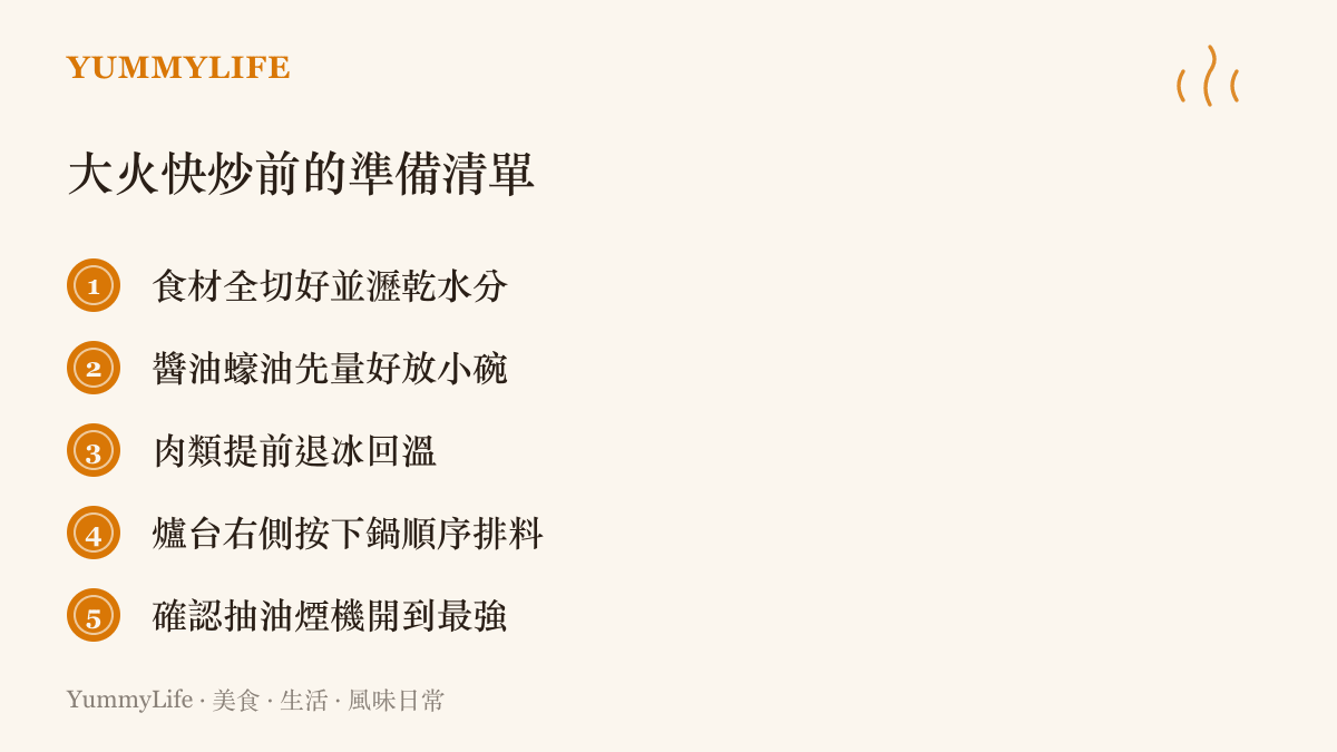 清單圖列出大火快炒開火前的五項準備，包括食材切好瀝乾、調味先量好、肉類回溫、按順序排料與開啟抽油煙機