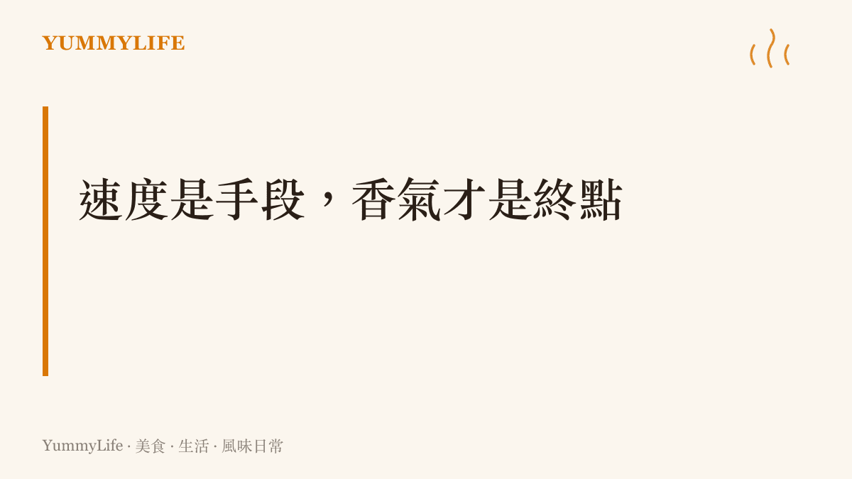 圖卡標題寫著速度是手段香氣才是終點，說明廚房裡追求的快，最終都是為了換取鍋中那股即成的焦香