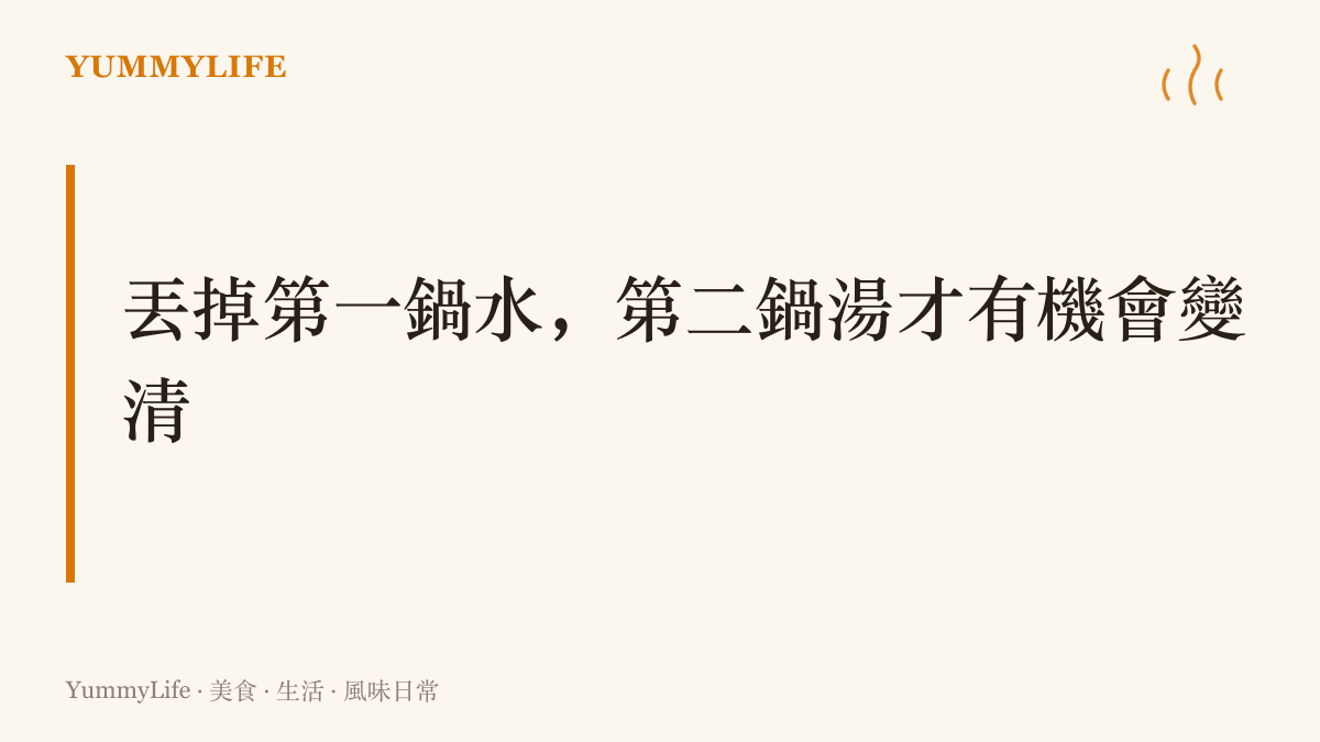 圖卡寫出倒掉第一鍋汆燙水是讓第二鍋清湯成立的前提，呈現分段處理的爐上邏輯