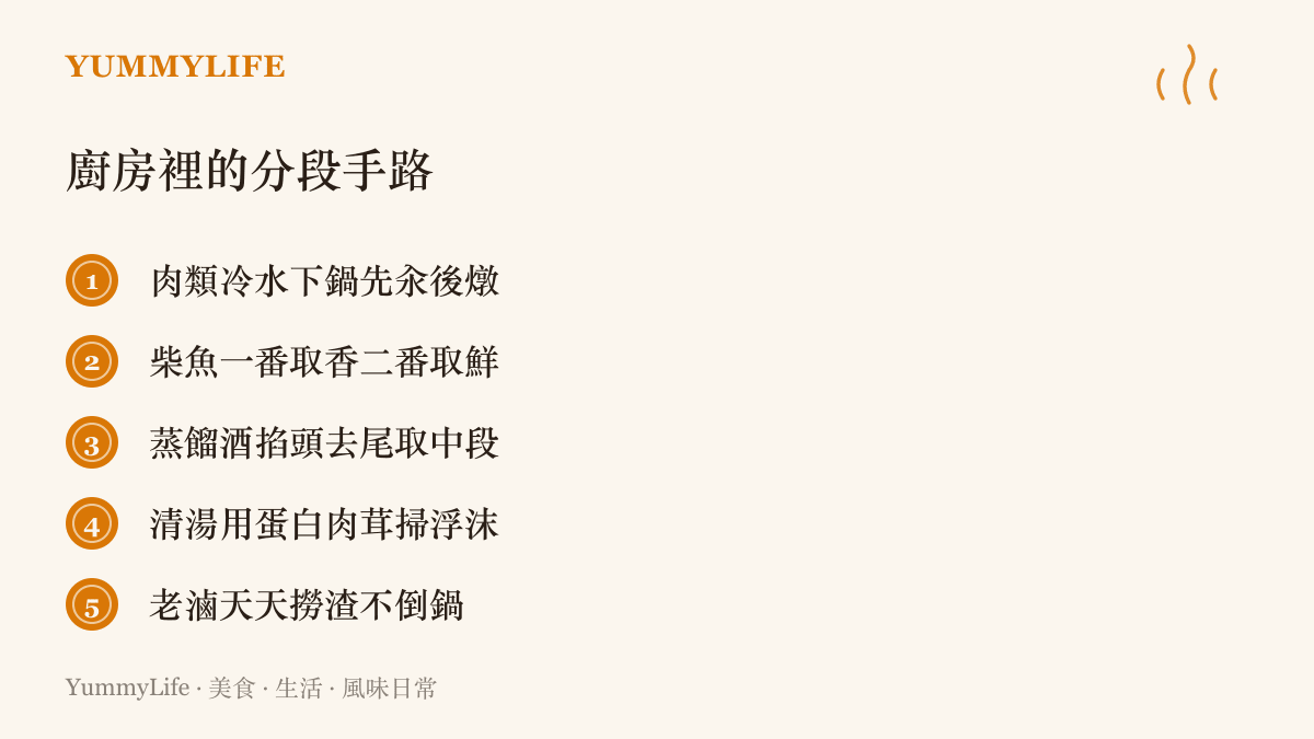 圖卡列舉五種分段手路，包含肉類先汆後燉、柴魚兩輪出汁、蒸餾取中段酒心、掃湯與老滷保養
