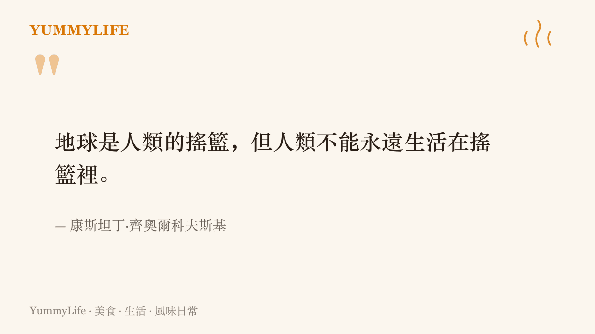 圖卡引用火箭理論先驅齊奧爾科夫斯基的名言，地球是人類的搖籃，但人類不能永遠生活在搖籃裡