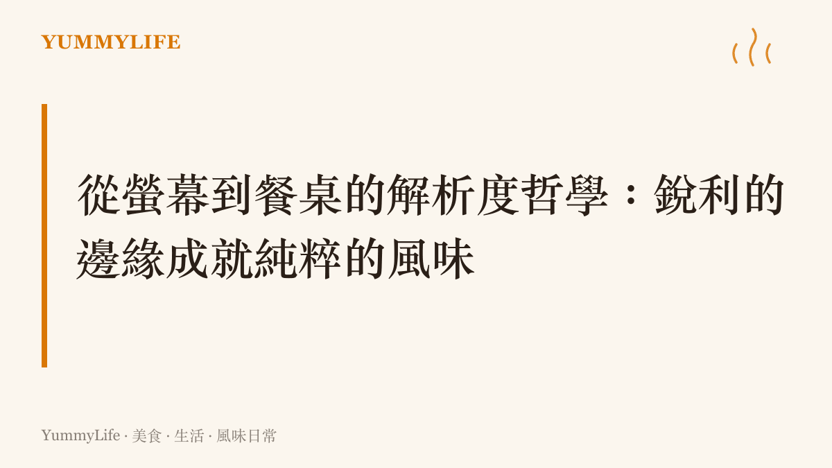 探討顯示器像素排列與廚房刀具鋒利度之間對於邊緣銳利度與純粹風味的共同追求