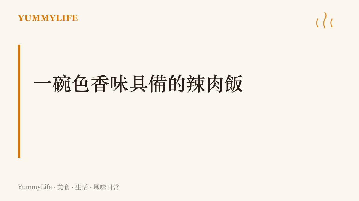 用文字呈現一碗包裹著紅褐色油亮醬汁、色彩飽和度極高且適合深夜食用的辣肉飯