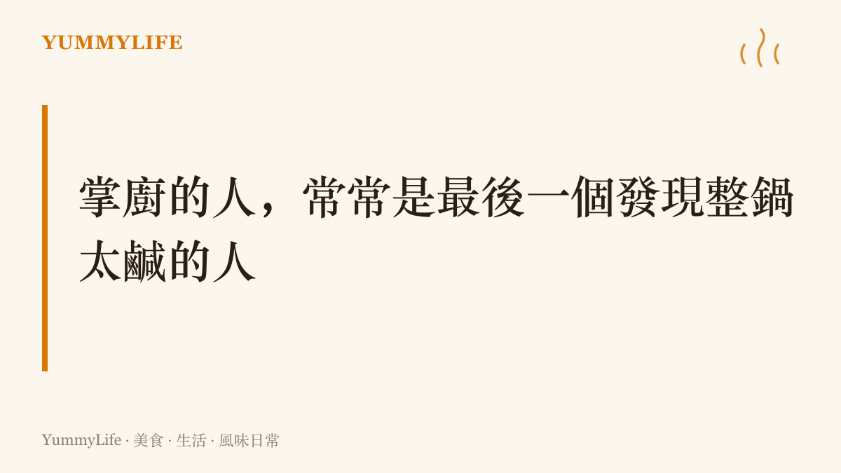 圖卡說明味覺疲勞的現象：反覆試嚐同一鍋湯會讓鹹味基準線往後移，煮的人反而嚐不出過鹹