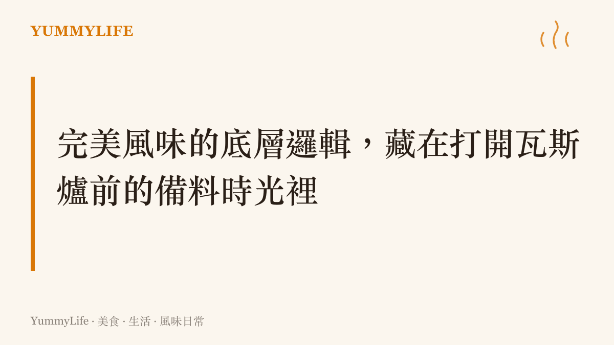 說明完美風味的關鍵在於打開瓦斯爐前的備料與切配時光