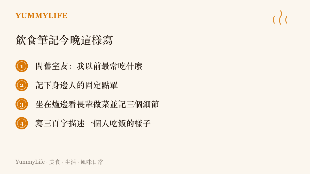 清單圖列出今晚就能開始的飲食筆記做法，包括詢問舊室友自己的飲食記憶、記錄身邊人的固定點單、看長輩做菜時寫下三個細節，以及用三百字描寫一個人喫飯的樣子