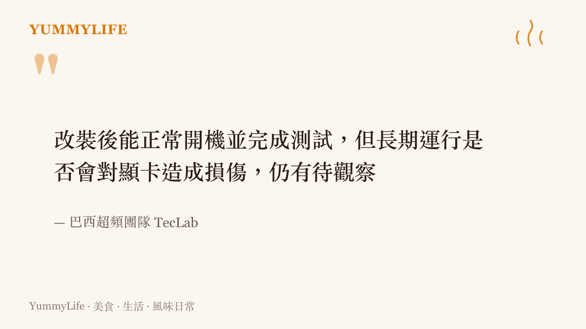 引述巴西超頻團隊 TecLab 對直焊改裝的說明：顯卡改裝後可正常開機與測試，長期是否造成損傷仍待觀察