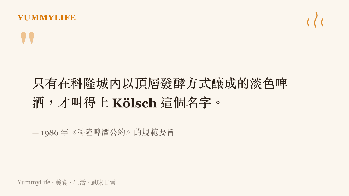 引言內容為 1986 年科隆釀酒公會《科隆啤酒公約》的規範要旨，說明只有在科隆以頂層發酵釀造的淡色啤酒才能稱為 Kölsch
