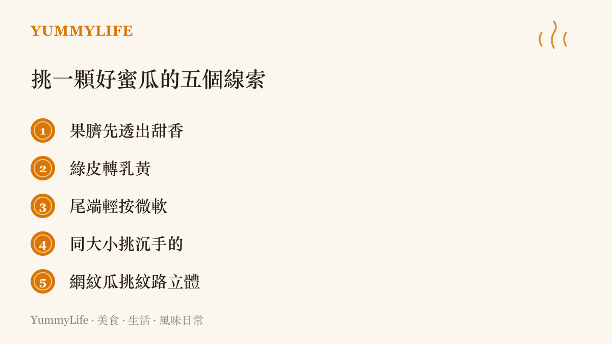 清單圖列出挑選蜜瓜的五個線索，包括果臍的甜香、果皮轉乳黃、尾端按壓的軟彈、掂起來的重量，以及網紋的立體程度