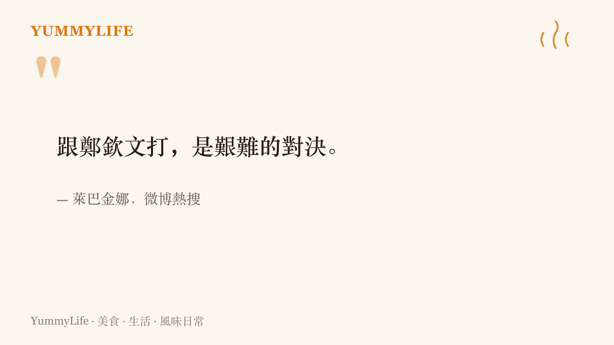 引言圖卡呈現萊巴金娜談鄭欽文的賽後感言，她說跟鄭欽文交手是一場艱難的對決
