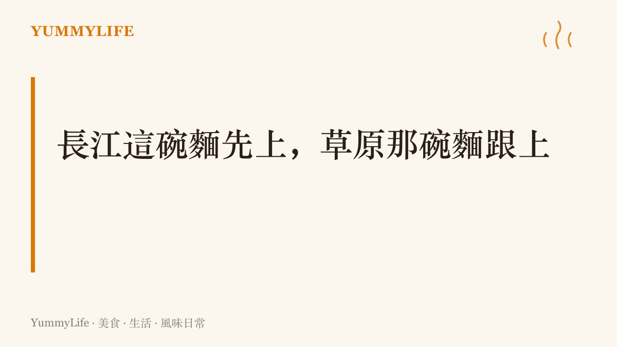 圖卡寫著兩碗麵的上桌順序，先端武漢的熱乾麵，再上哈薩克草原的別什巴爾馬克手抓麵