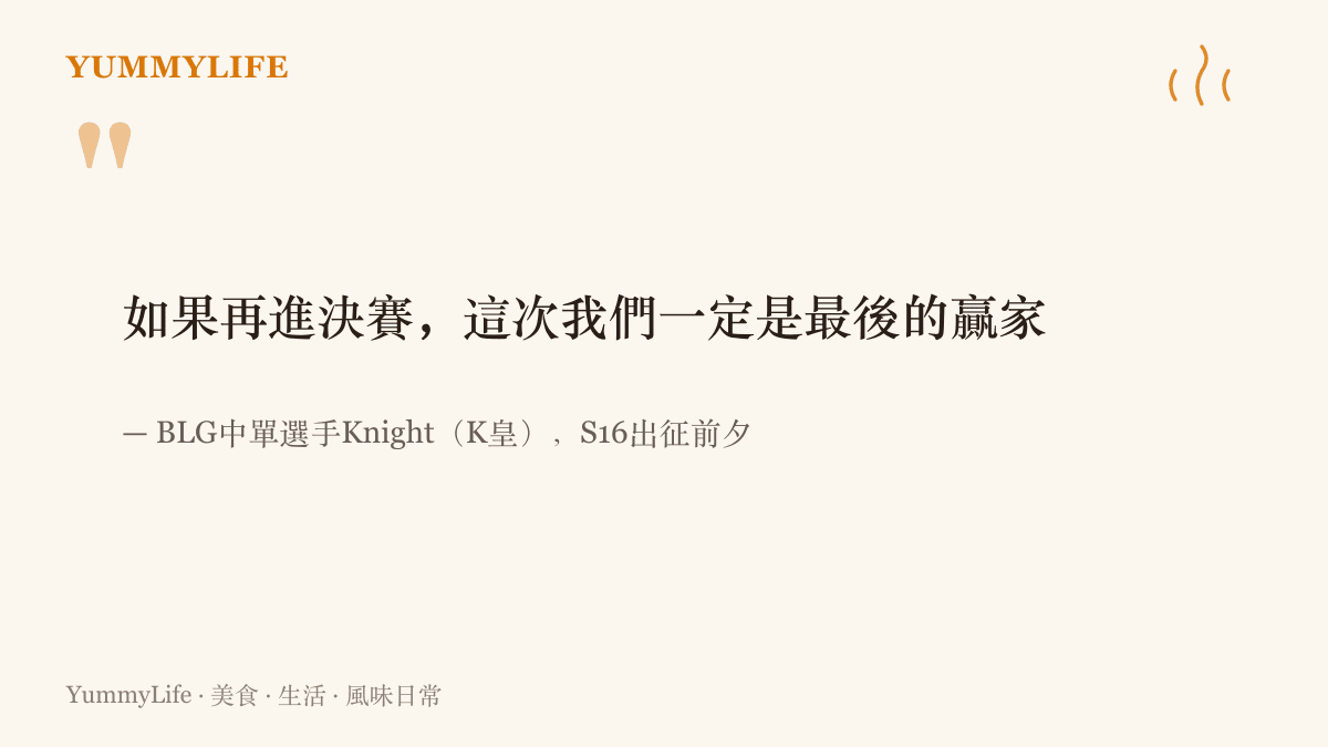 引言圖卡呈現BLG選手Knight在S16賽前受訪的宣示，若再闖進決賽，這一次要成為最後的贏家