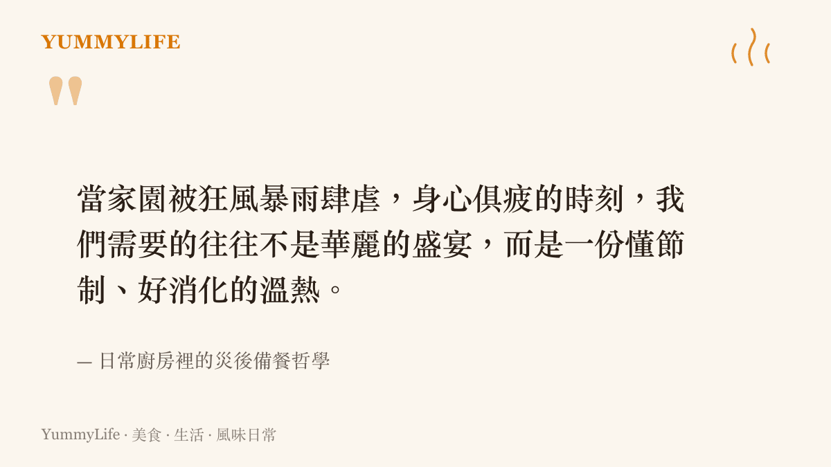 引述文章核心觀點的句子，說明在災後或極度疲憊時，人們需要的是一份懂節制且好消化的溫熱食物而非豐盛大餐