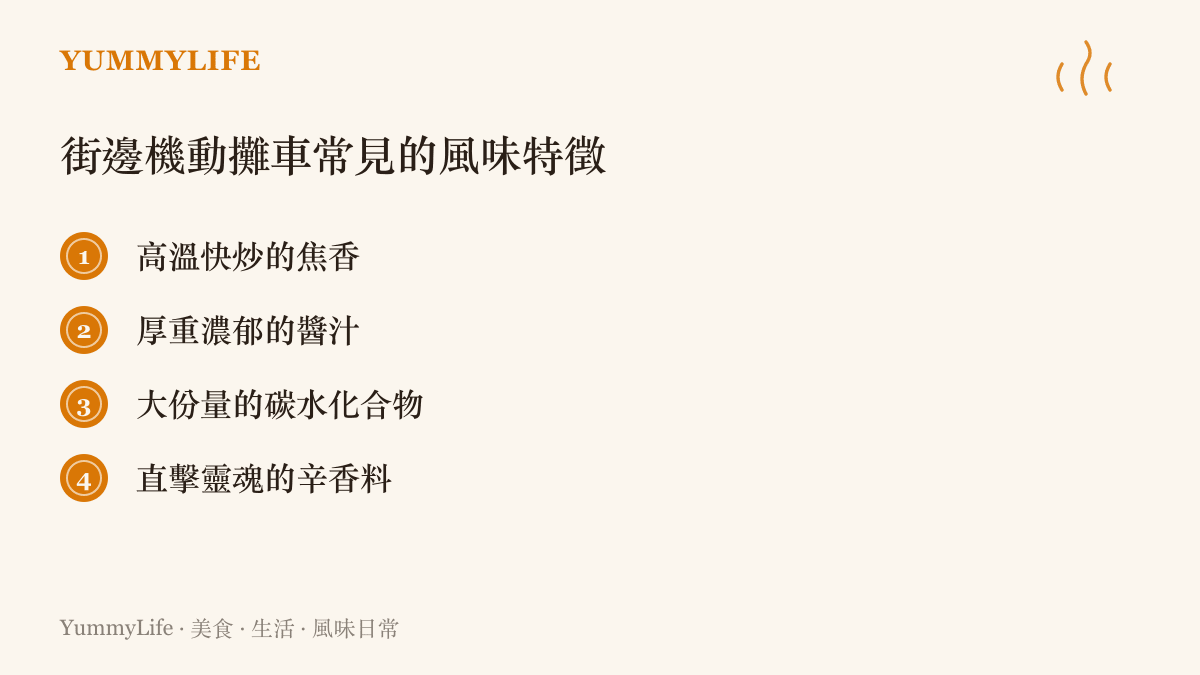 列舉街邊機動攤車常見的四種風味特徵，包含焦香、醬汁、碳水與辛香料。