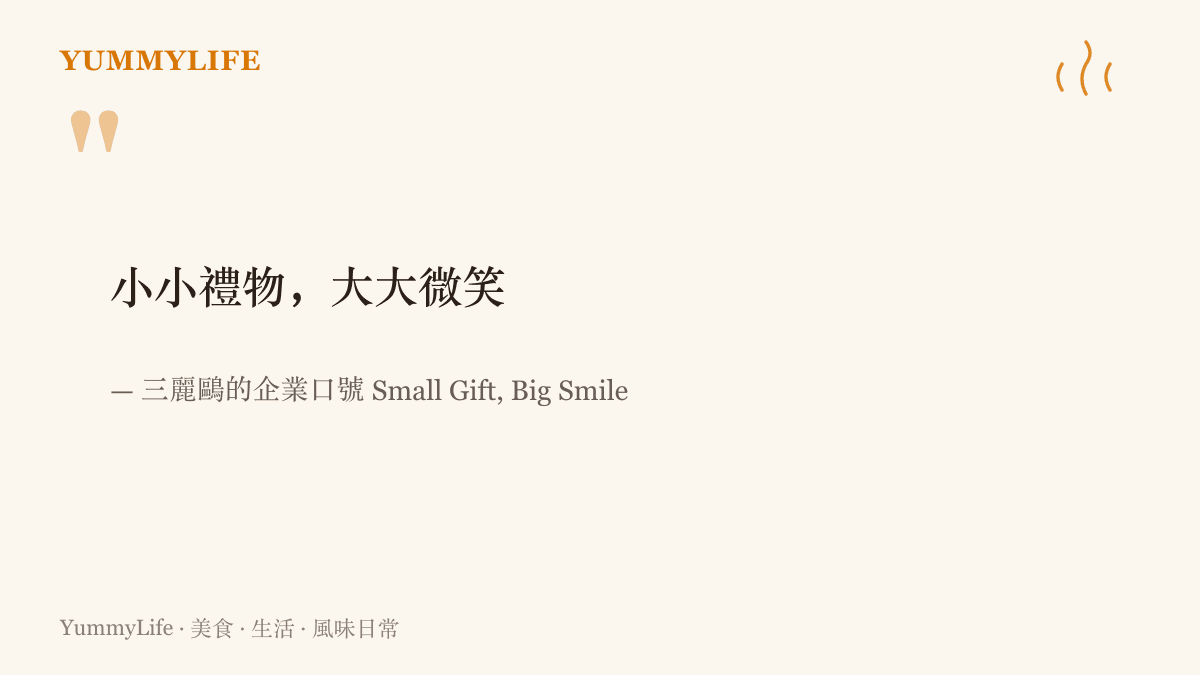 引言圖卡呈現三麗鷗以小禮物換取大微笑的企業口號，說明角色商品被設計成人與人之間遞送善意的媒介
