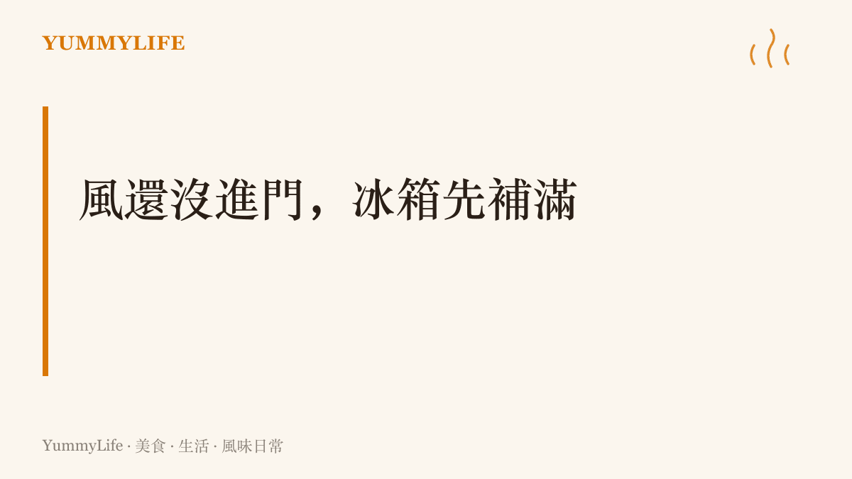 標題圖卡寫著颱風登陸前家家戶戶的共同直覺：風還沒進門，冰箱先補滿，把常備糧當成看得到的安心