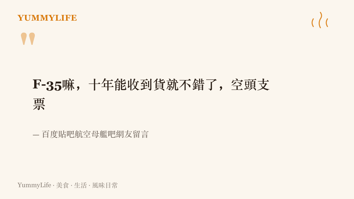 引言圖卡摘錄百度貼吧網友留言，質疑沙烏地阿拉伯這筆F-35軍購交貨遙遙無期，形容是一張空頭支票