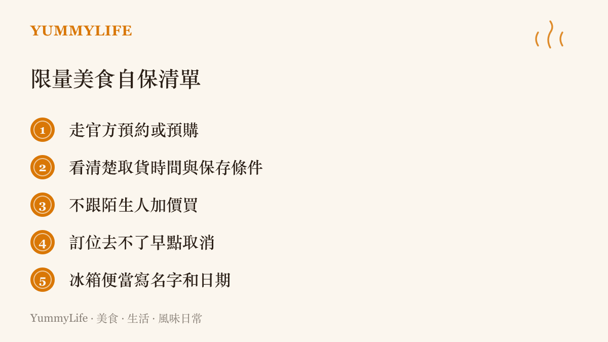 清單圖卡列出購買限量美食的五個自保原則：官方管道、確認取貨與儲存條件、不加價買黃牛、及早取消訂位、便當標注名字日期
