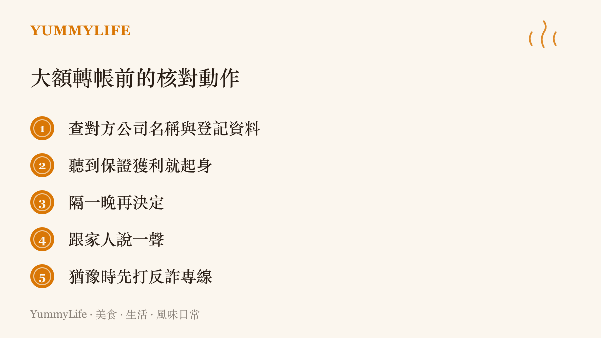 大額轉帳前的五個核對動作，包括查公司登記資料、聽到保證獲利就離開、隔一晚再決定、告訴家人一聲，以及先撥打反詐騙專線
