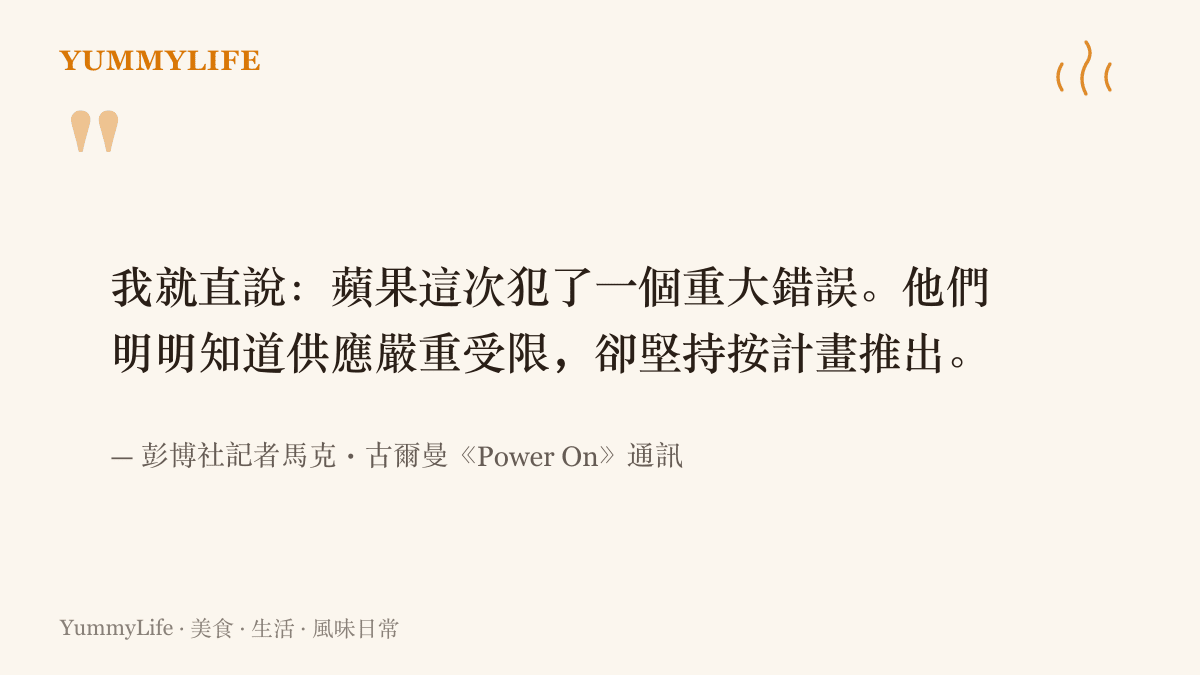 古爾曼在《Power On》通訊中直言蘋果明知摺疊手機供應嚴重不足，仍堅持照原定計畫開賣，是犯了重大錯誤