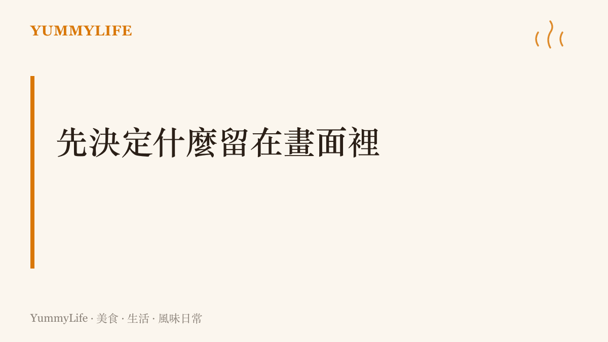 這張圖卡點出食物模型與論文插圖共通的功課：取捨細節、刪去雜訊，把重點放大到讓人一眼讀懂
