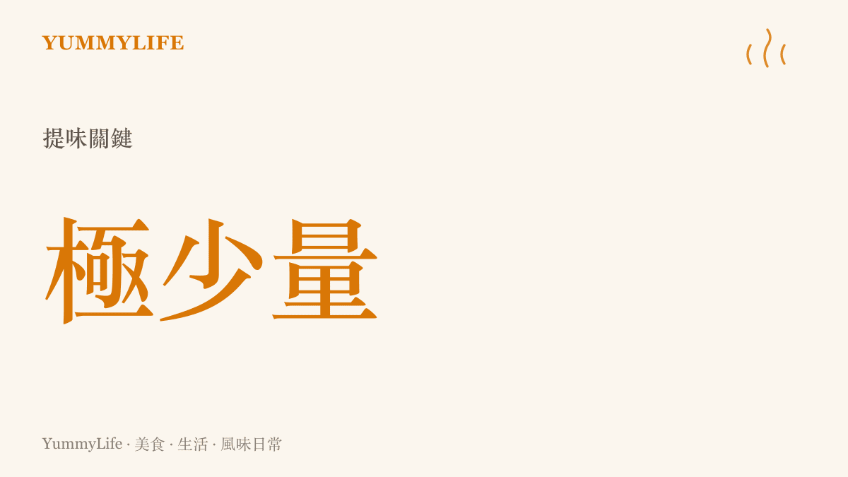 一撮海鹽的極少量示意，說明提味時只需極少克數的鹽花即可達到風味平衡