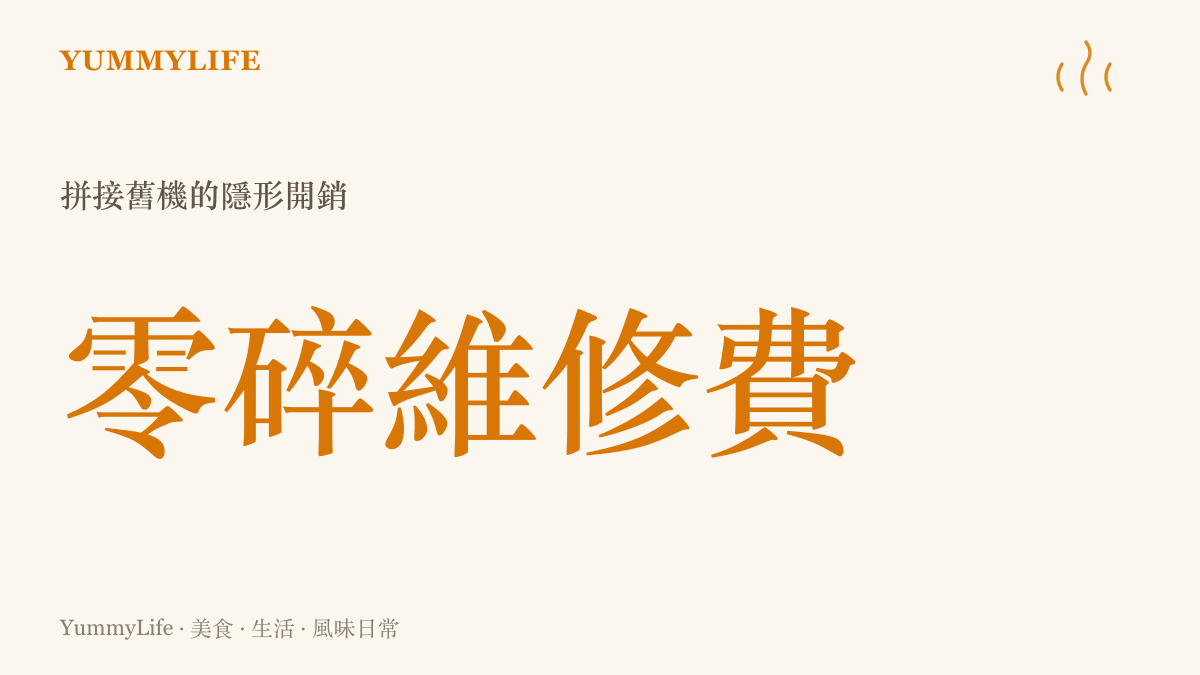 積少成多的零件採購成本往往逼近全新設備