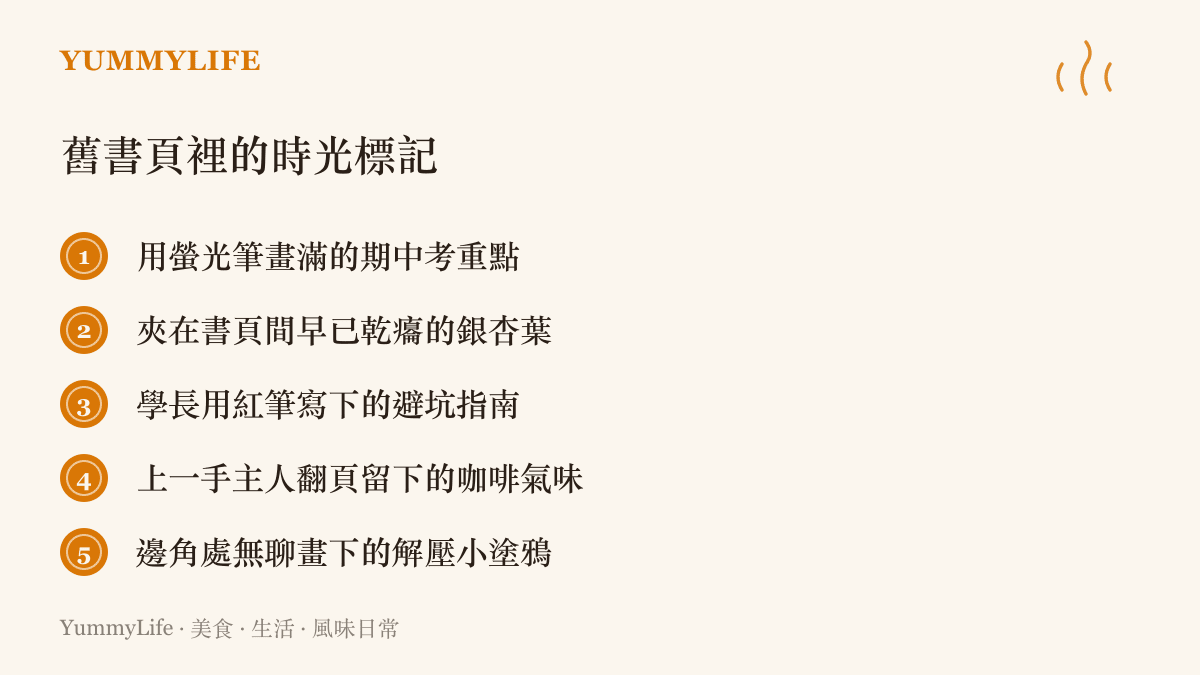 列舉了舊書頁裡常見的五種時光痕跡，包含螢光筆重點、乾樹葉、筆記、氣味與塗鴉。