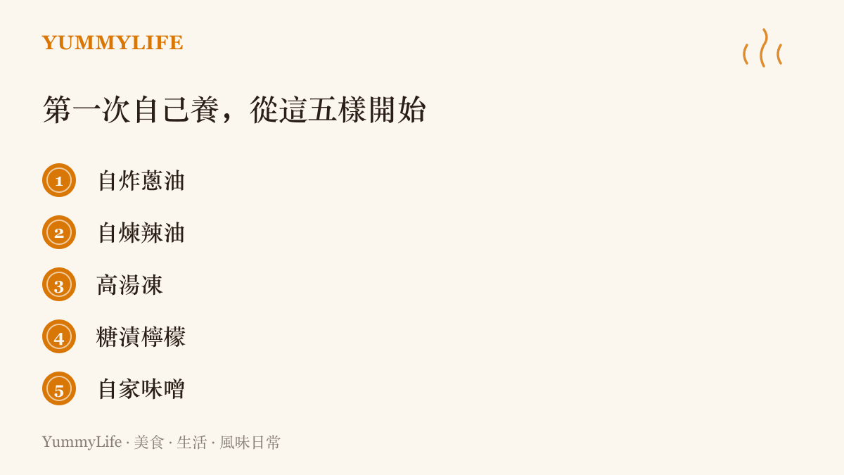 清單列出蔥油、辣油、高湯凍、糖漬檸檬與味噌五種適合入門的自製常備品