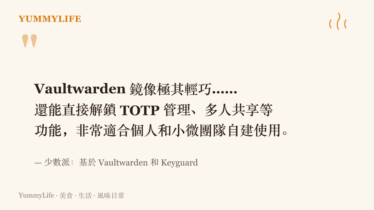 少數派作者在文中形容 Vaultwarden 鏡像輕巧、可直接解鎖多項功能，適合個人與小型團隊自建的段落