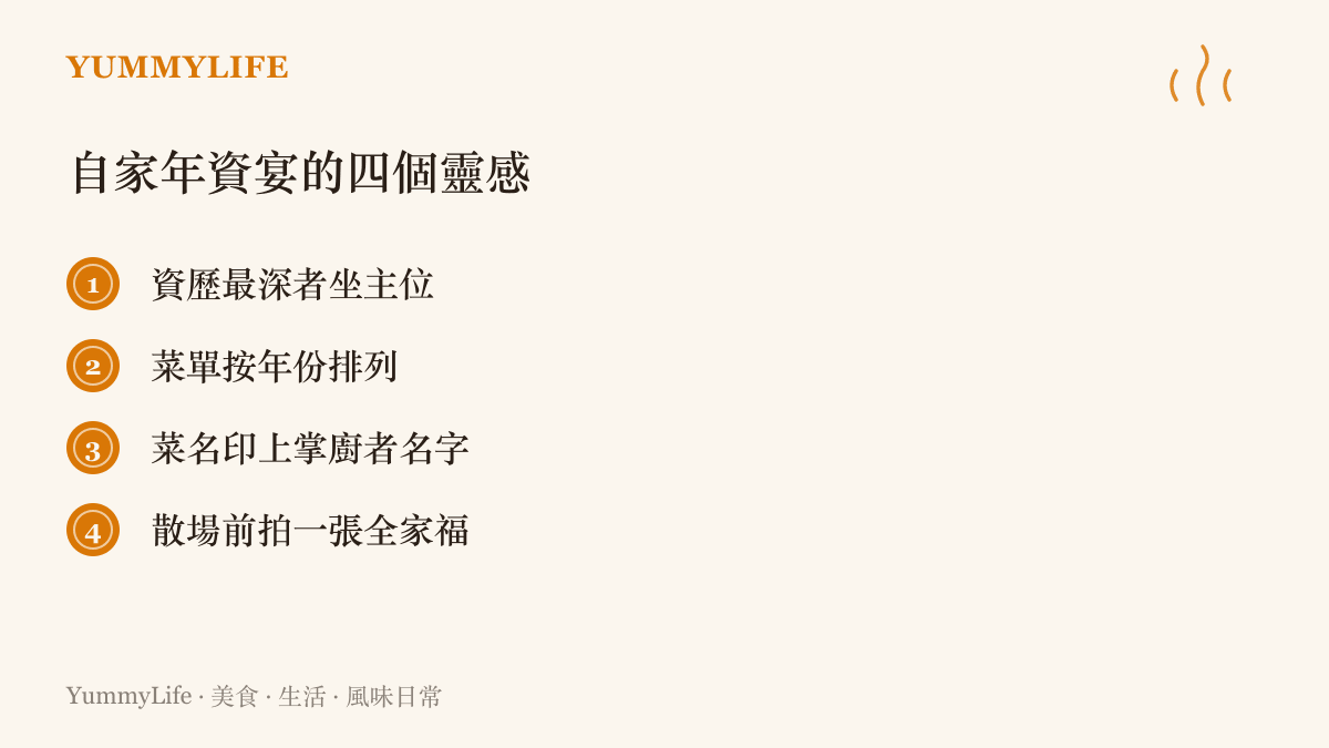 圖卡列出自家年資紀念宴的四個做法：請資歷最深的家人坐主位、菜單按年份排列、菜名印上掌廚者姓名、散場前拍一張全家福留念