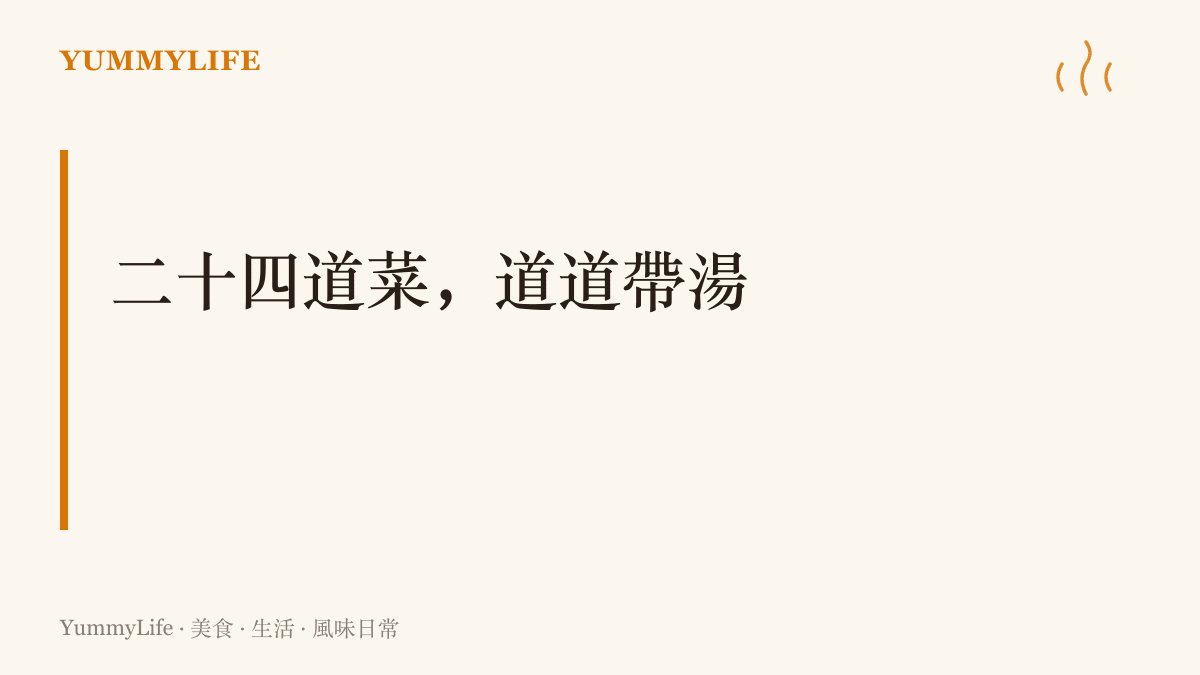 圖卡以大字標題呈現洛陽水席的核心規矩：全席二十四道菜，八道涼菜十六道熱菜，每一道都連湯帶水，上菜如流水般一道接一道
