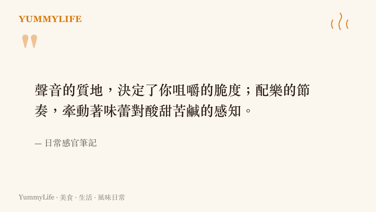 引言說明聽覺與味覺之間的連動關係，指出不同頻率的聲音會影響人對食物風味的感知