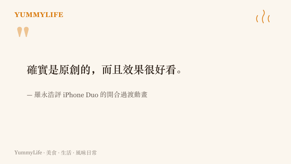 引述羅永浩在連發七個抄字質疑iPhone Duo設計的同篇文章中，稱讚其開合過渡動畫原創且效果好看