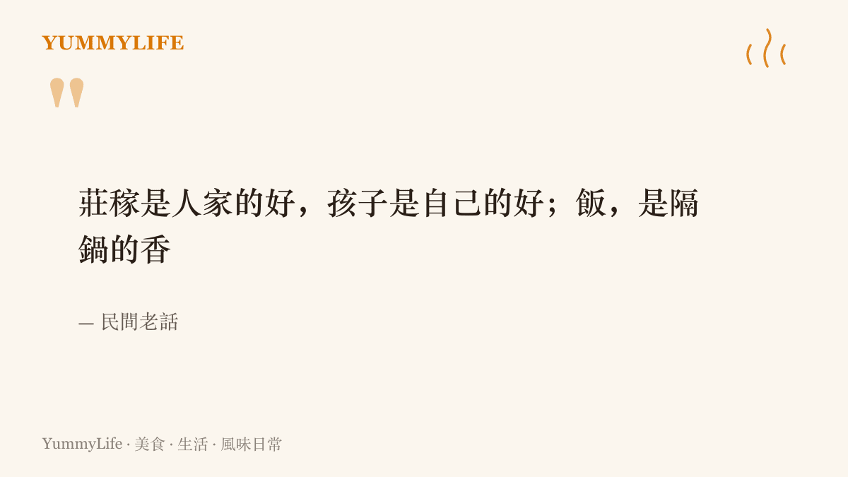 引言圖卡引述民間俗語，莊稼是人家的好、孩子是自己的好、飯是隔鍋的香，點出人總高估遠方味道的老毛病