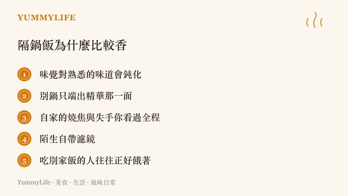 清單圖卡列舉隔鍋飯嚐來更香的五個原因：味覺鈍化、只見他鍋精華、自家失手全程目擊、陌生濾鏡，以及飢餓加成