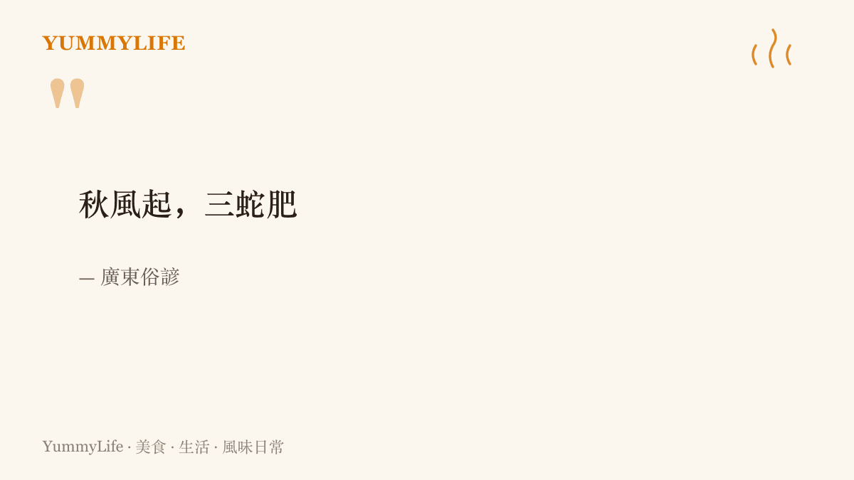 引言圖卡寫著廣東俗諺「秋風起，三蛇肥」，說明入秋後蛇正肥美、講究此時進補的季節傳統