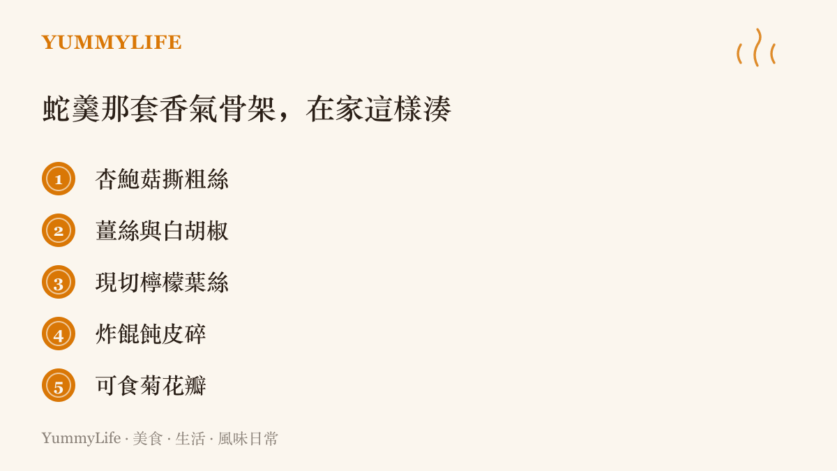 清單圖卡列出在家重現蛇羹風味層次的五樣材料：杏鮑菇粗絲、薑絲與白胡椒、檸檬葉絲、炸餛飩皮碎與可食菊花瓣