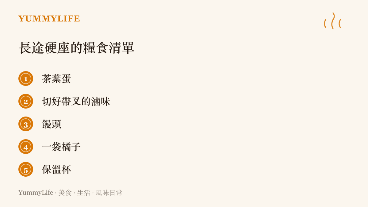 長途硬座旅客的五項隨身糧食：茶葉蛋、切好帶叉的滷味、饅頭、一袋橘子和一只保溫杯