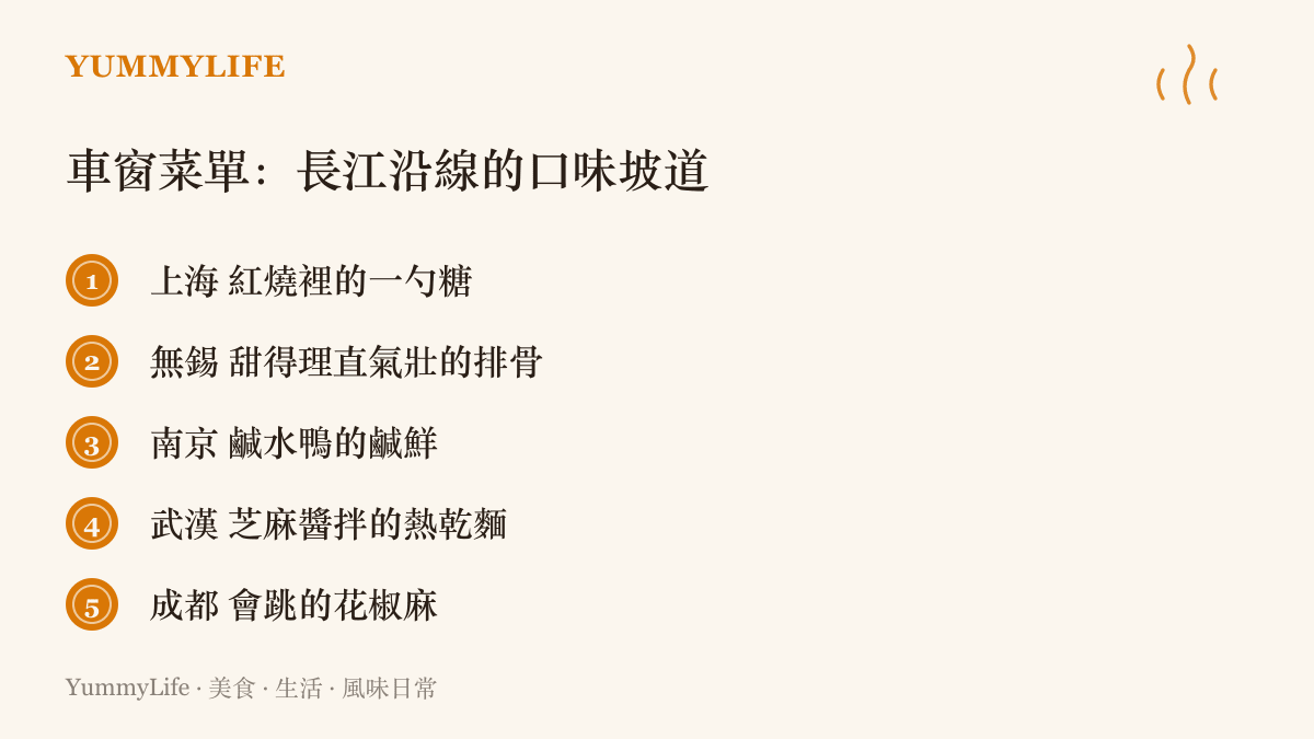 長江沿線五個車站的口味坡道，從上海的紅燒甜、無錫的甜排骨、南京的鹹水鴨、武漢熱乾麵的芝麻醬，一路爬升到成都的花椒麻