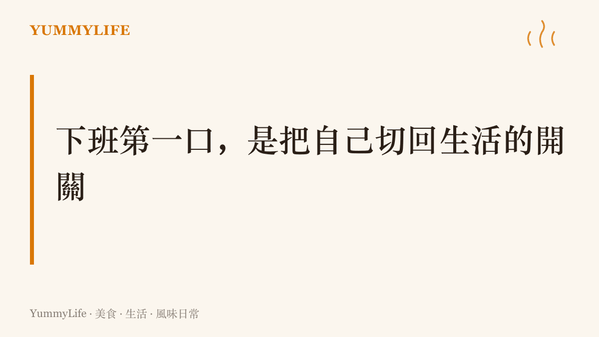 圖卡標題寫著：下班後的第一口熱食，是把人從工作模式切回生活模式的開關