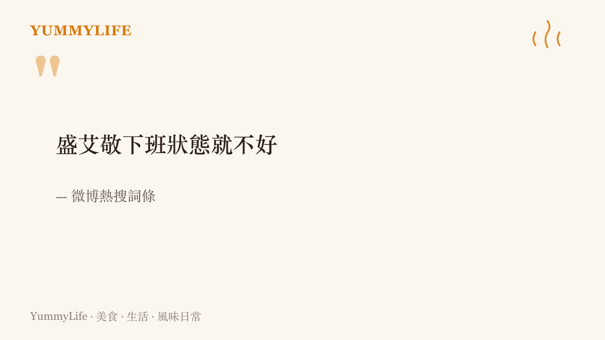 微博熱搜詞條寫著「盛艾敬下班狀態就不好」，一句話道盡上班族上班體面、下班垮掉的共同樣貌