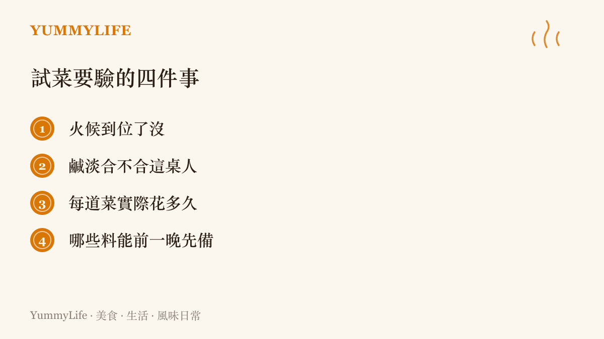 清單列出辦桌試菜時該驗收的四個重點，包括火候是否到位、調味是否合這桌人的口味、每道菜實際花費的時間，以及可以提前一晚先備好的食材項目