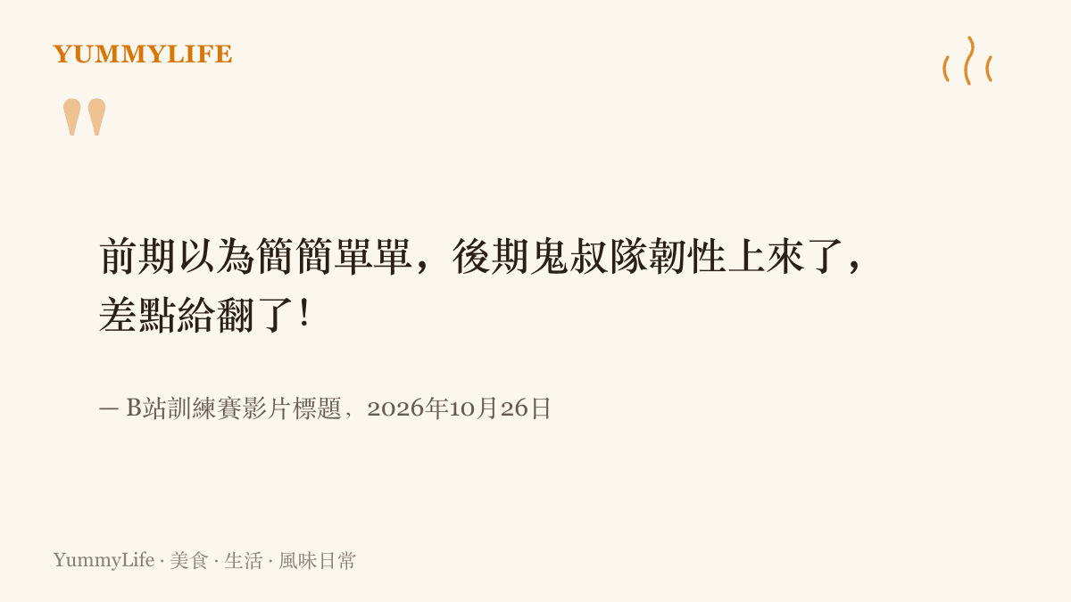 引言重現B站訓練賽影片標題原文，記錄樹葉與鬼叔這場bo3前期輕鬆、後期鬼叔隊韌性發揮險些翻盤的過程