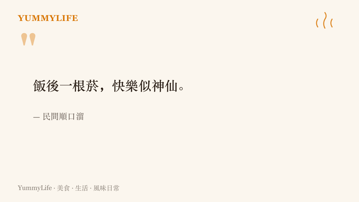 飯後一根菸快樂似神仙這句民間順口溜，點出老派飯桌上的遞菸交情與舊時代的社交規矩