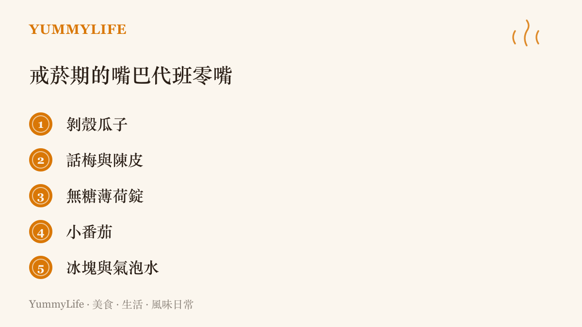 五種適合戒菸期讓嘴巴接班的零嘴，包括剝殼瓜子、話梅與陳皮、無糖薄荷錠、小番茄、冰塊與氣泡水
