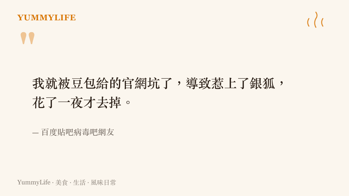 貼吧網友留言自述因聊天機器人豆包提供的假官網而感染銀狐木馬，花了一整夜才清除乾淨