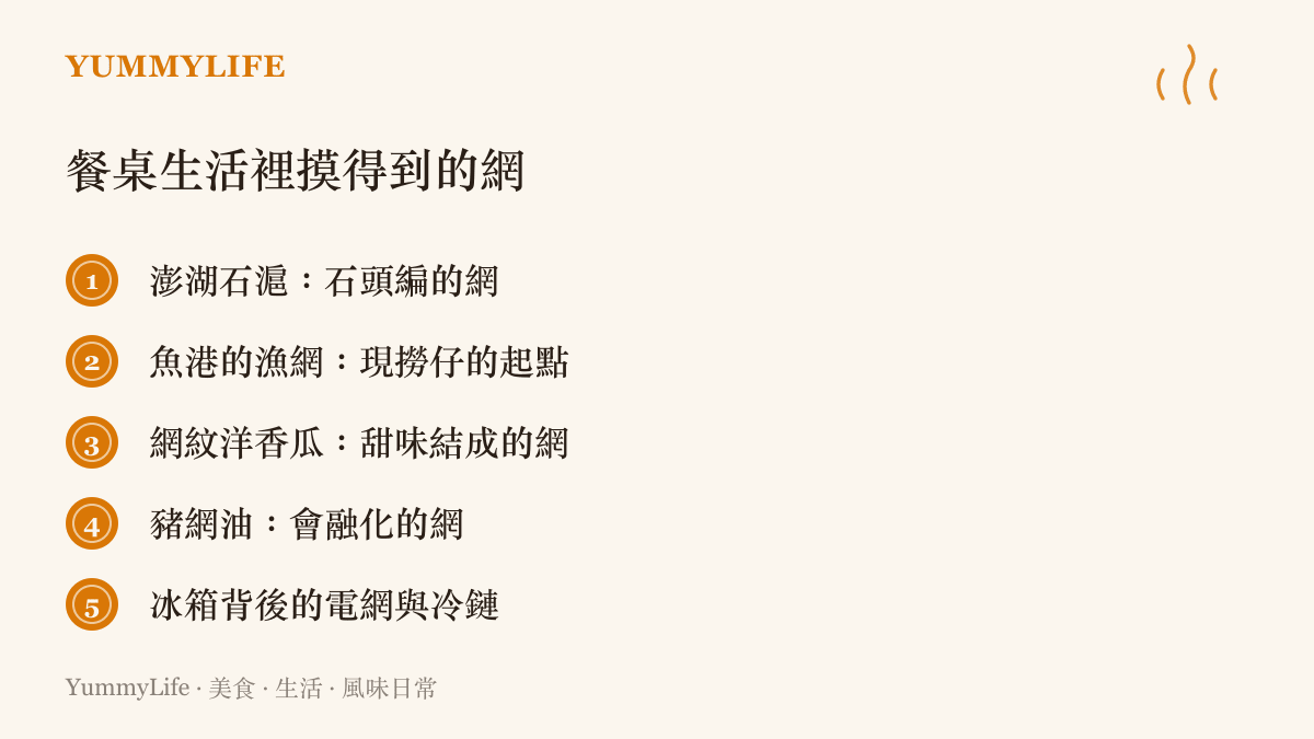 整理五種出現在飲食裡的網，從澎湖石滬、魚港漁網、洋香瓜網紋，到豬網油與冰箱背後的電網冷鏈