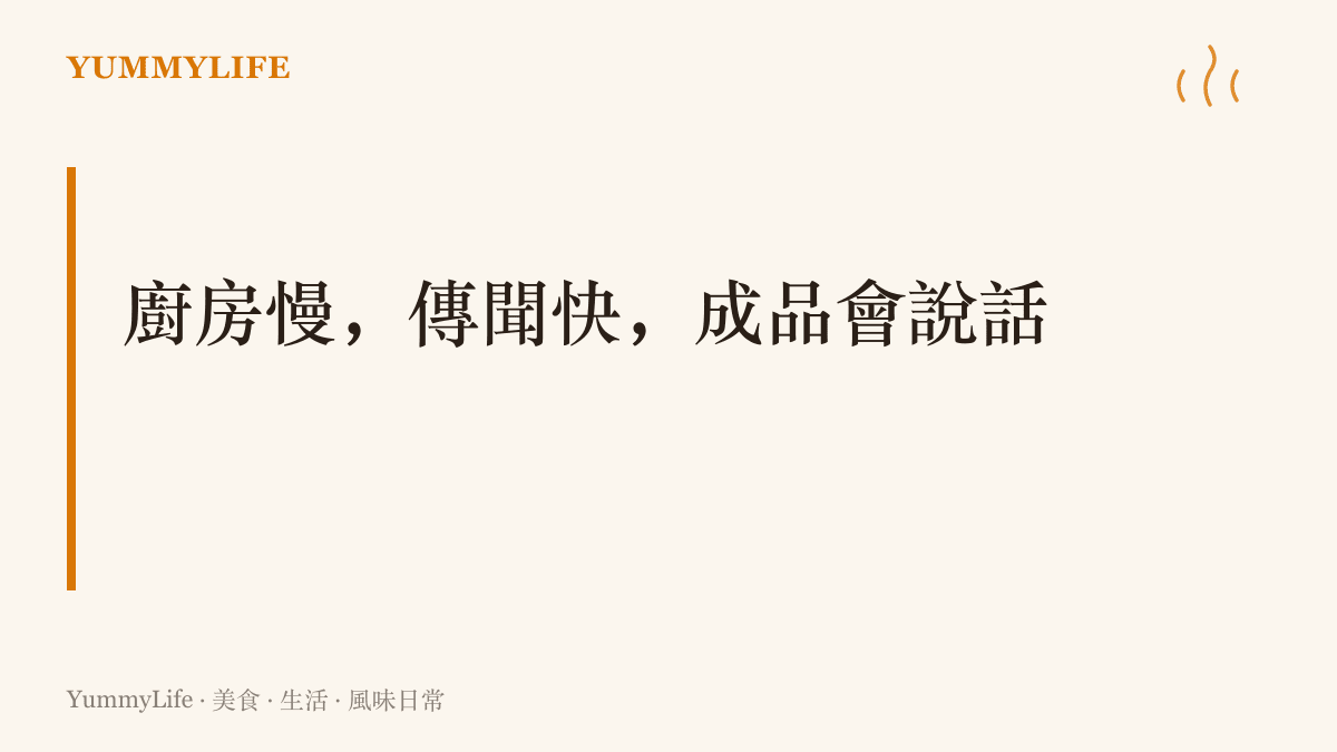 廚房的時間走得慢、門外傳聞傳得快，而最終能替一家店說話的，是端上桌的那份成品